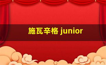 施瓦辛格 junior